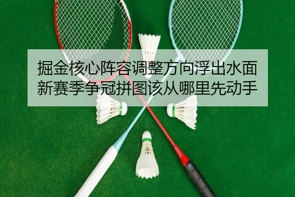掘金核心阵容调整方向浮出水面 新赛季争冠拼图该从哪里先动手