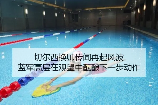 切尔西换帅传闻再起风波 蓝军高层在观望中酝酿下一步动作